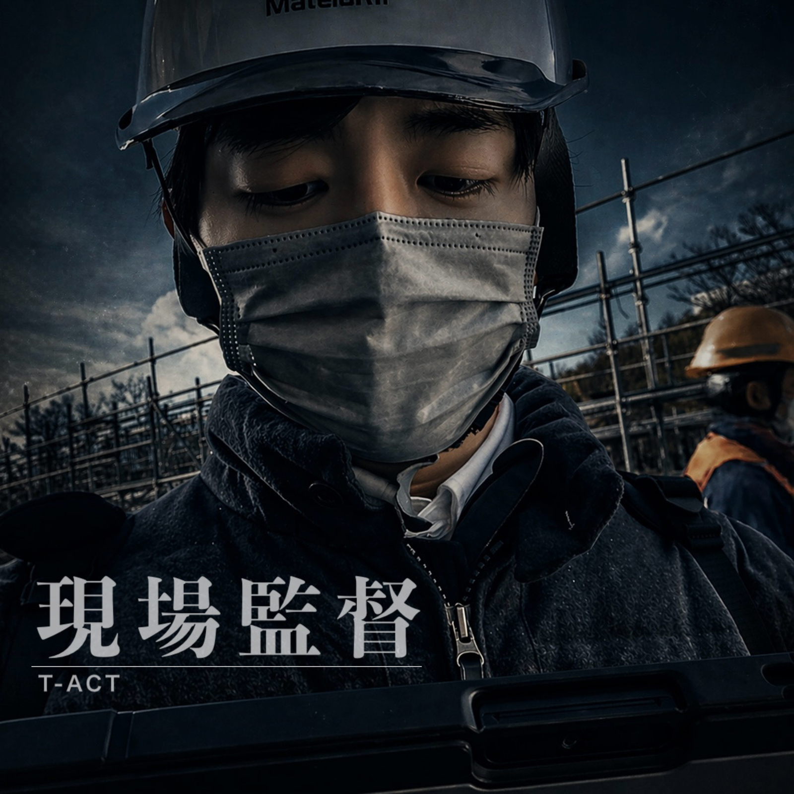 現場監督 ジャケット画像