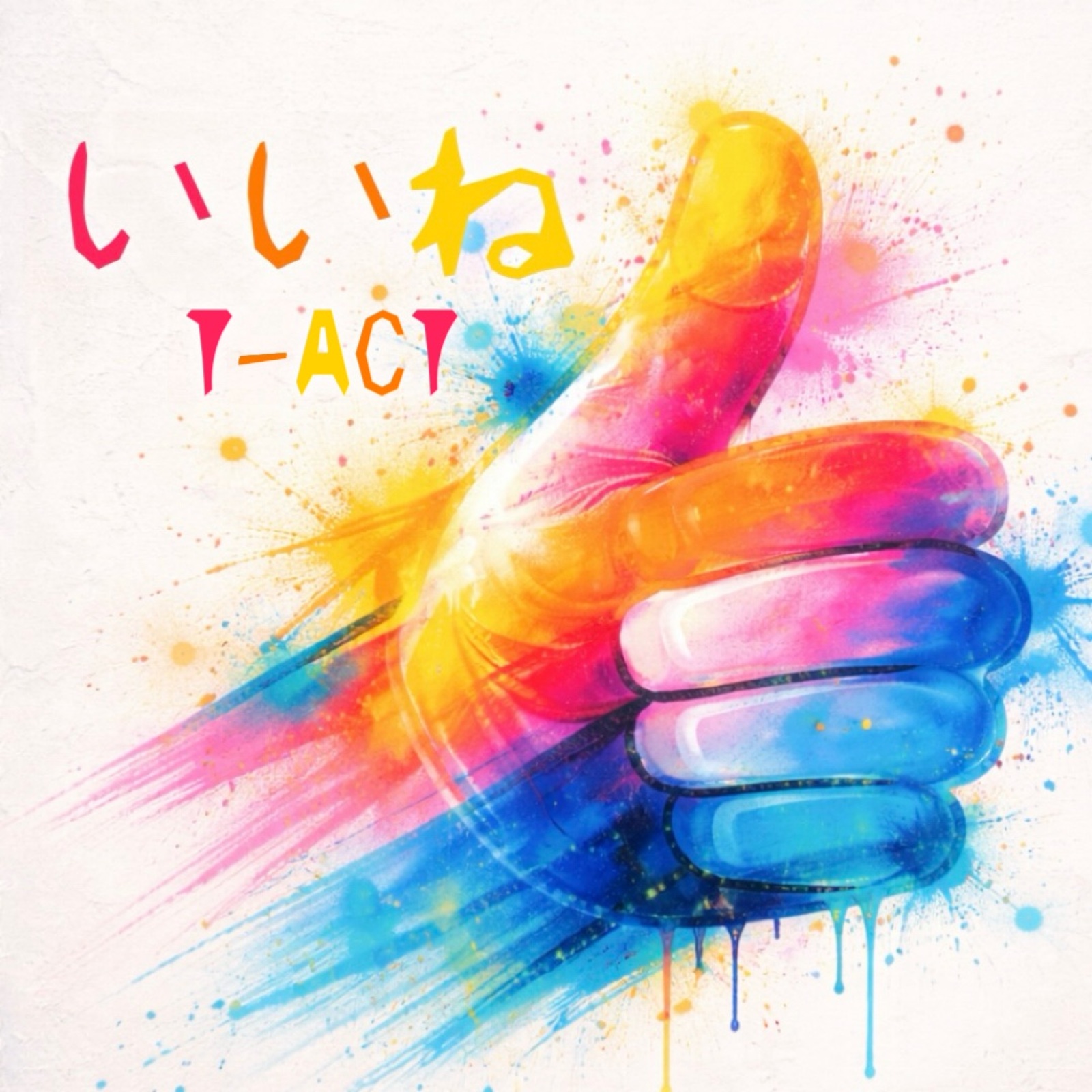 いいね ジャケット画像