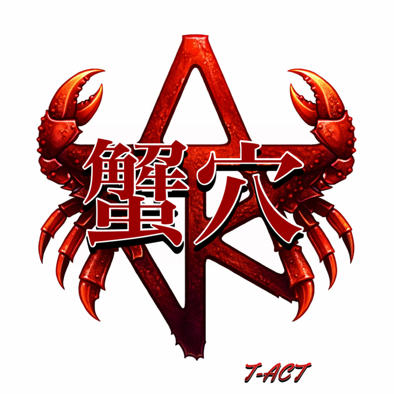 蟹穴 ジャケット画像